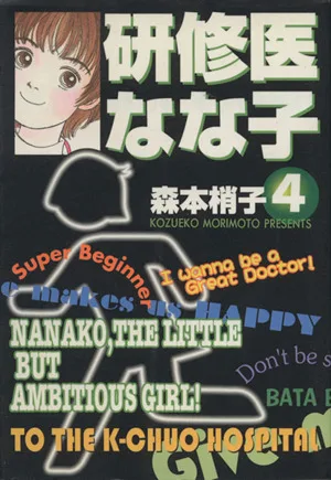 研修医なな子(文庫版)(4) 集英社C文庫