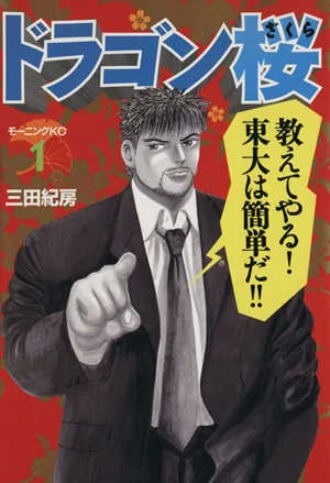 ドラゴン桜(1) モーニングKC