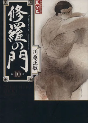 修羅の門(文庫版)(10) 講談社漫画文庫