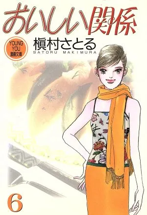 おいしい関係(文庫版)(6) YOU C文庫