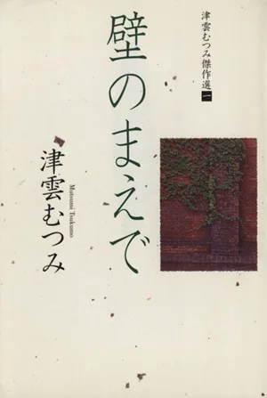 津雲むつみ傑作選(文庫版)(1) 津雲むつみ傑作選 YOU漫画文庫