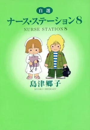 自選ナース・ステーション(8) YOU C文庫