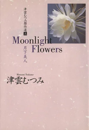 津雲むつみ傑作選(文庫版)(5) Moonlight Flowers 月下美人 YOU漫画文庫