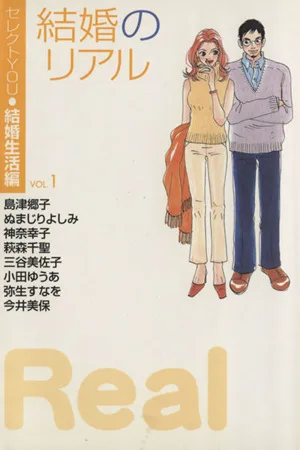 結婚のリアル(文庫版)(1) セレクトYOU結婚生活編 YOU C文庫