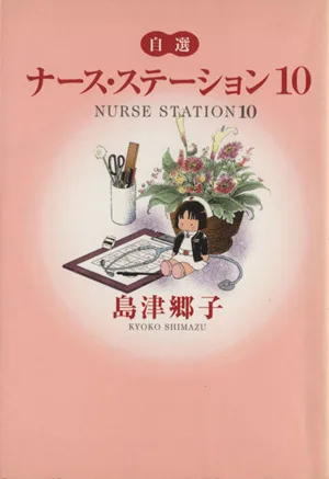 自選ナース・ステーション(10) YOU C文庫