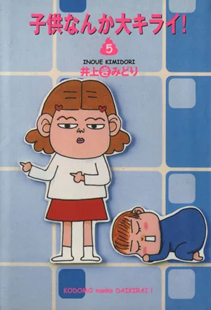 子供なんか大キライ!(文庫版)(5) YOU C文庫