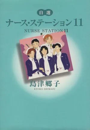 自選ナース・ステーション(11) YOU C文庫