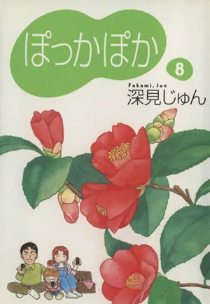 ぽっかぽか(文庫版)(8) YOU漫画文庫