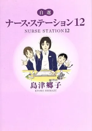 自選ナース・ステーション(12) YOU漫画文庫