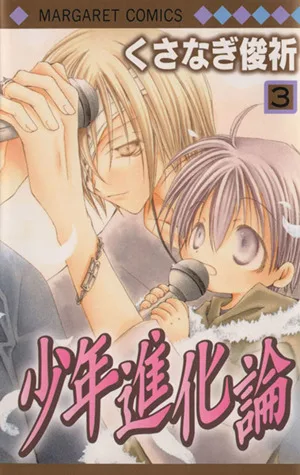少年進化論(3) マーガレットC