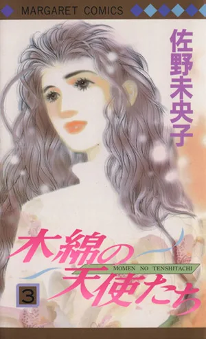 木綿の天使たち(3) マーガレットC