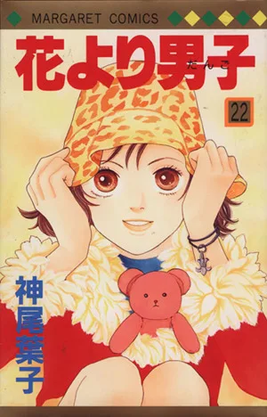 花より男子(22) マーガレットC