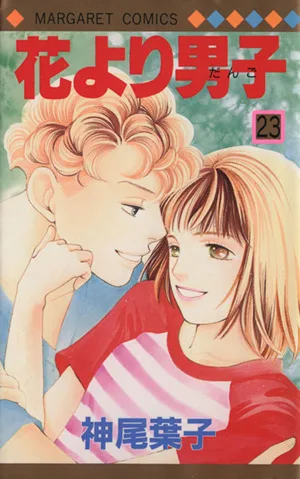 花より男子(23) マーガレットC