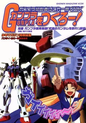 ガンプラをつくろー ガンプラ初心者はこれ一冊でOK KCDX