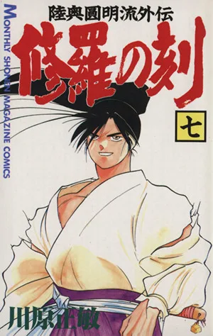 修羅の刻(七) 陸奥圓明流外伝 月刊マガジンKC