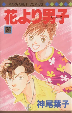 花より男子(26) マーガレットC