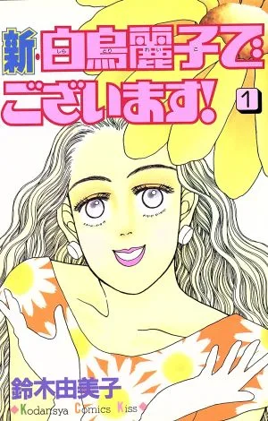 新・白鳥麗子でございます!(1) キスKC