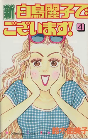 新・白鳥麗子でございます!(4) キスKC