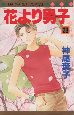 花より男子(28) マーガレットC