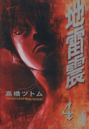 地雷震(文庫版)(4) 講談社漫画文庫