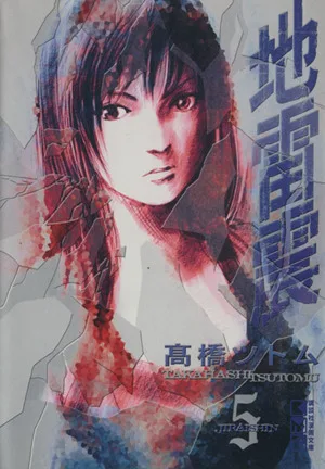 地雷震(文庫版)(5) 講談社漫画文庫
