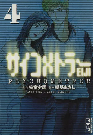 サイコメトラーEIJI(文庫版)(4) 講談社漫画文庫