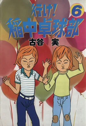 行け!稲中卓球部(6) ヤングマガジンKCSP