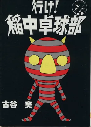 行け!稲中卓球部(7) ヤングマガジンKCSP