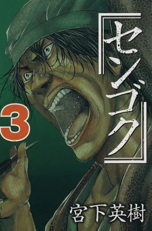センゴク(3) ヤングマガジンKC