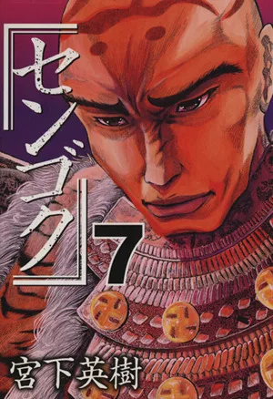 センゴク(7) ヤングマガジンKC
