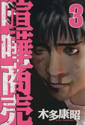 喧嘩商売(3) ヤングマガジンKC