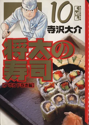 将太の寿司(文庫版)(10) 講談社漫画文庫