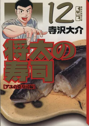 将太の寿司(文庫版)(12) 講談社漫画文庫