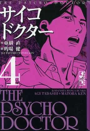 サイコドクター(文庫版)(4) 講談社漫画文庫