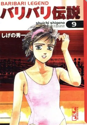 バリバリ伝説(文庫版)(9) 講談社漫画文庫
