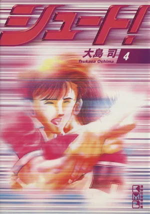 シュート!(文庫版)(4) 講談社漫画文庫