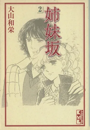 姉妹坂(文庫版)(2) 講談社漫画文庫