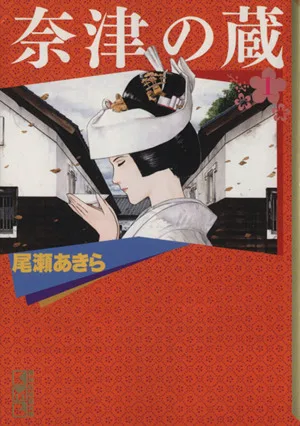 奈津の蔵(文庫版)(1) 講談社漫画文庫