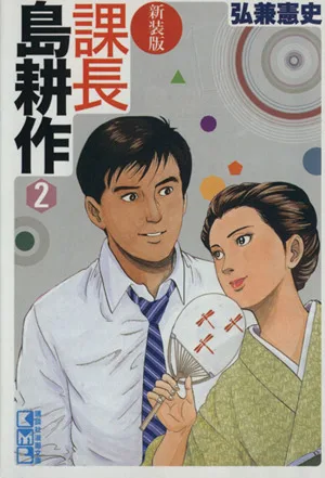 課長島耕作 新装版(文庫版)(2) 講談社漫画文庫