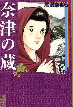 奈津の蔵(文庫版)(2) 講談社漫画文庫