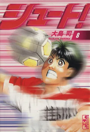 シュート!(文庫版)(8) 講談社漫画文庫