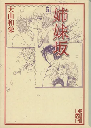 姉妹坂(文庫版)(5) 講談社漫画文庫