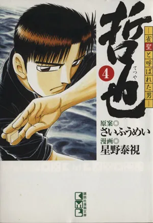 哲也~雀聖と呼ばれた男~(文庫版)(4) 講談社漫画文庫