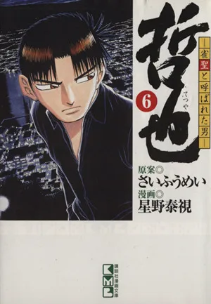 哲也~雀聖と呼ばれた男~(文庫版)(6) 講談社漫画文庫