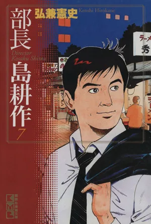 部長島耕作(文庫版)(7) 講談社漫画文庫