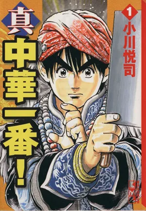 真・中華一番!(文庫版)(1) 講談社漫画文庫