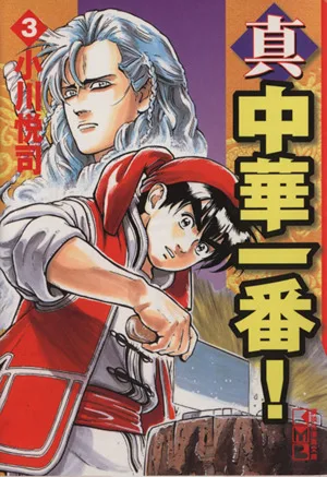 真・中華一番!(文庫版)(3) 講談社漫画文庫