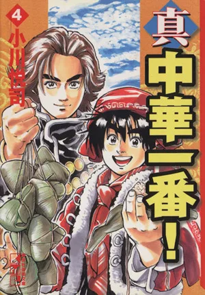真・中華一番!(文庫版)(4) 講談社漫画文庫