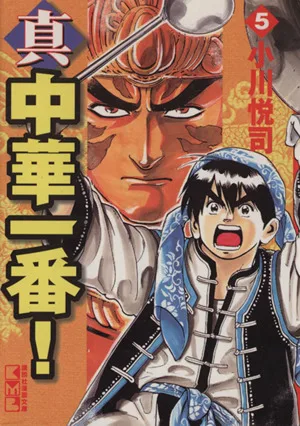 真・中華一番!(文庫版)(5) 講談社漫画文庫