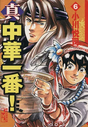 真・中華一番!(文庫版)(6) 講談社漫画文庫